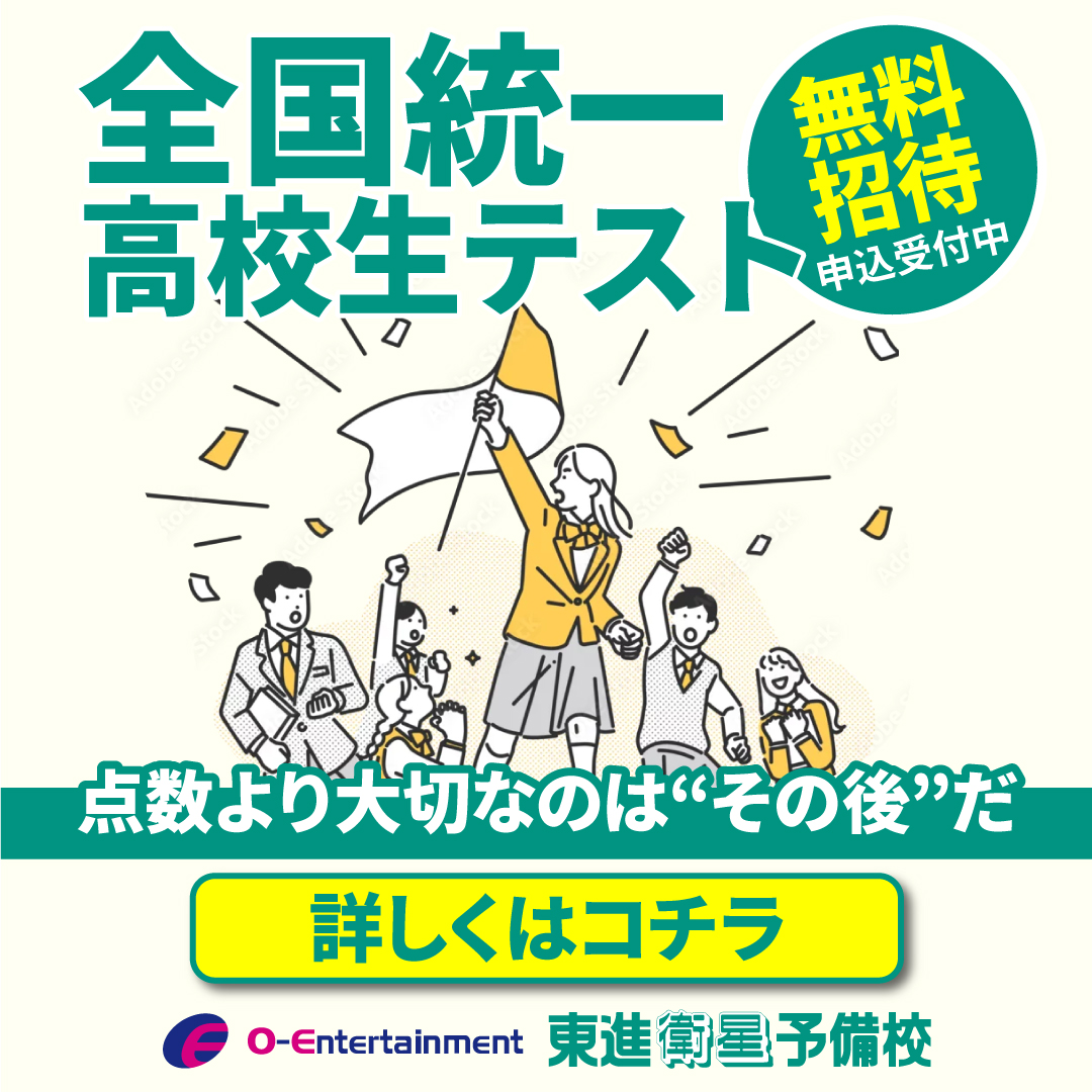 キミにつたえたい「高校生テストを受験するメリット！」