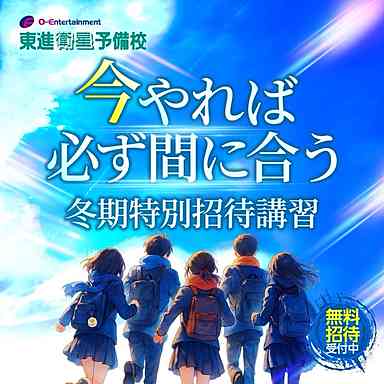 冬期特別招待講習の申込みが始まりました！！