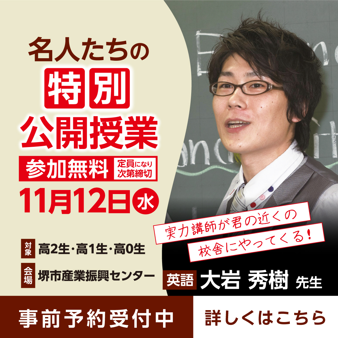 【先着100名限定】あの東進有名講師が『なかもず』に来る！