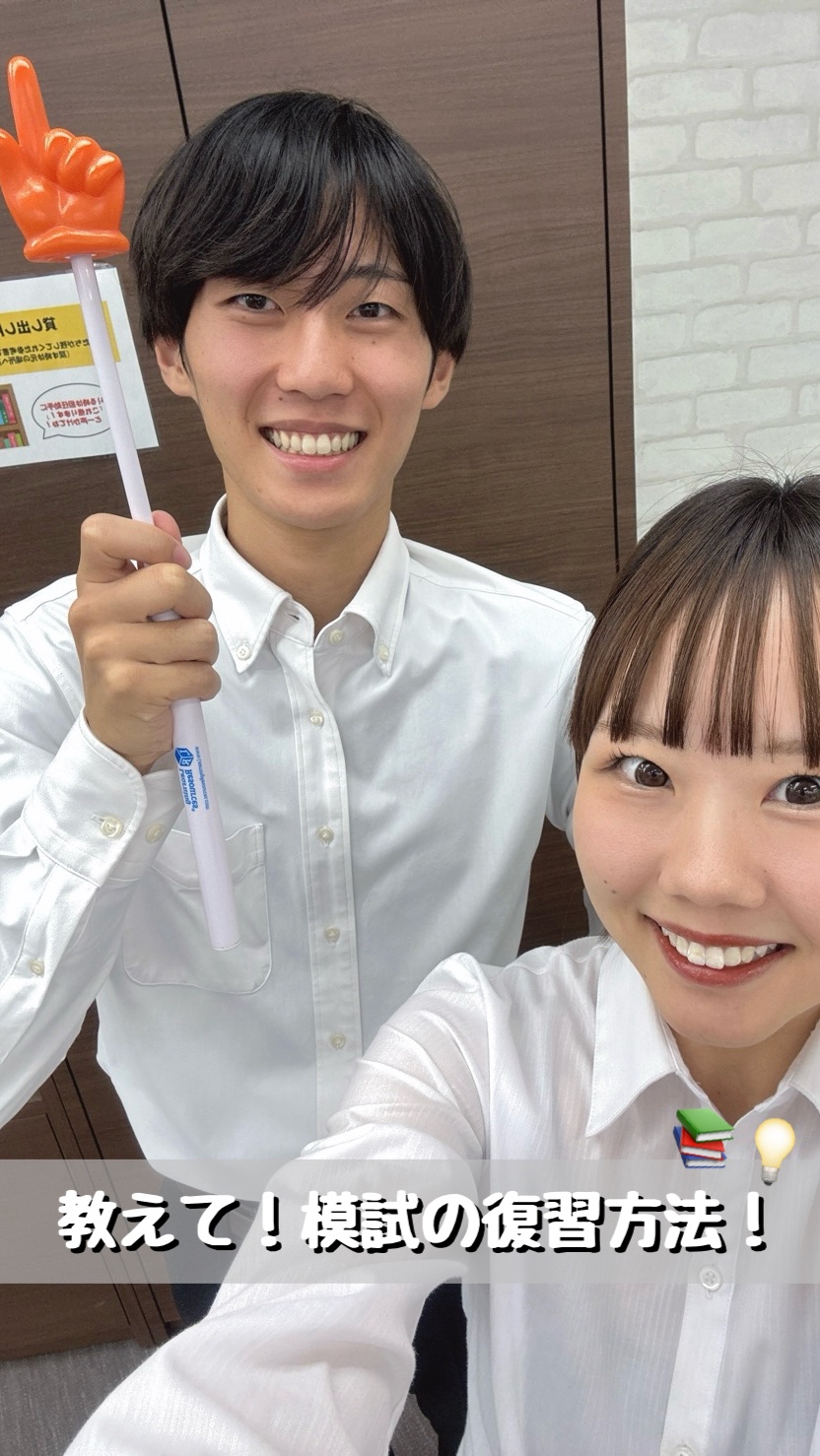 教えて！模試の復習方法！