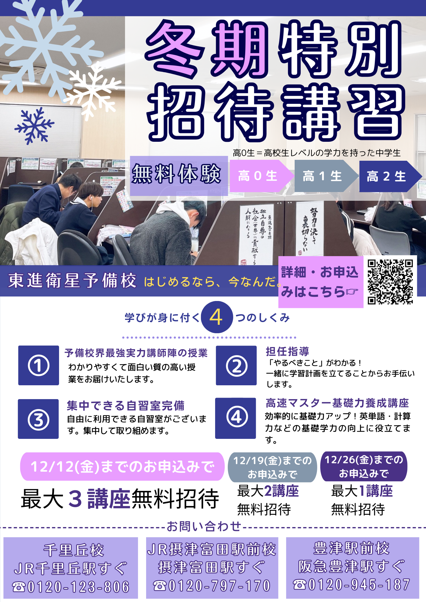 冬期特別招待講習のお申込み受付中です！