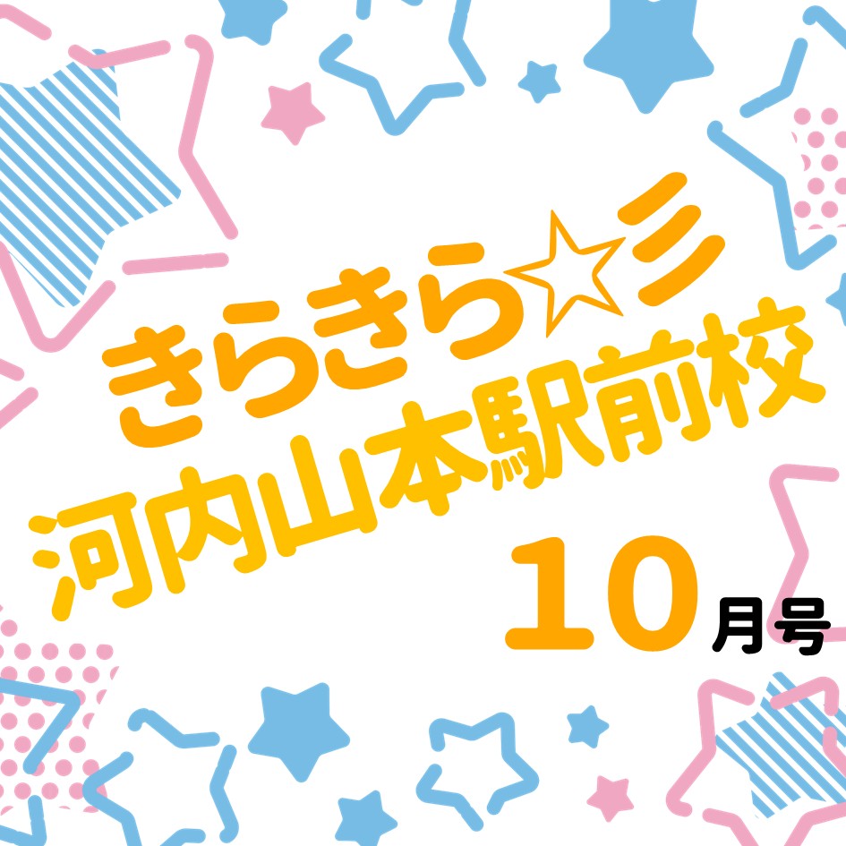 「きらきら河内山本駅前校」10月号