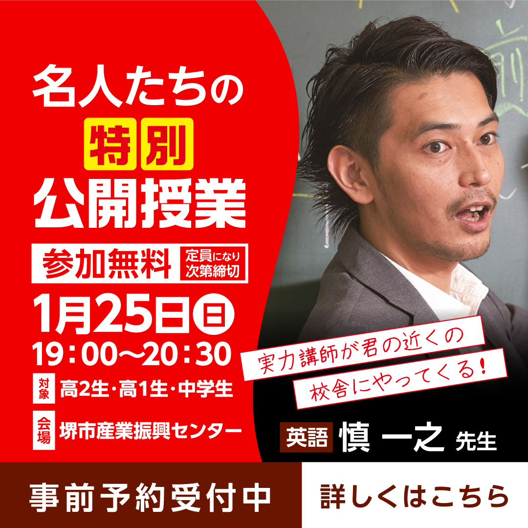 【先着90名限定】大阪公立大を目指すなら必見！英語対策公開授業を開催します