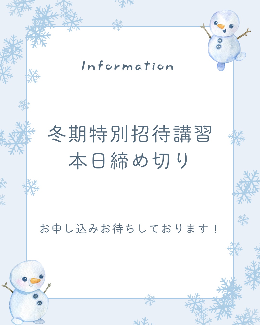 冬期特別招待講習本日締め切り！！