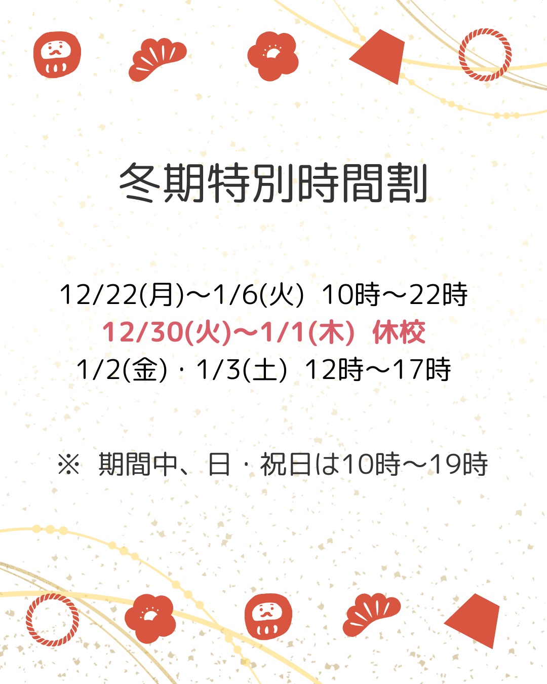 冬期特別時間割についてのお知らせ！！