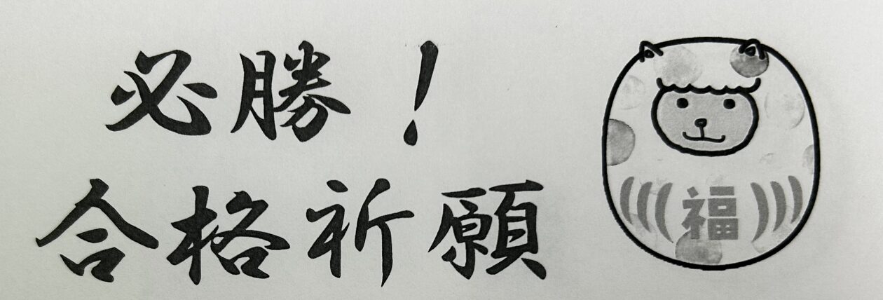 共通テストまであと少し！