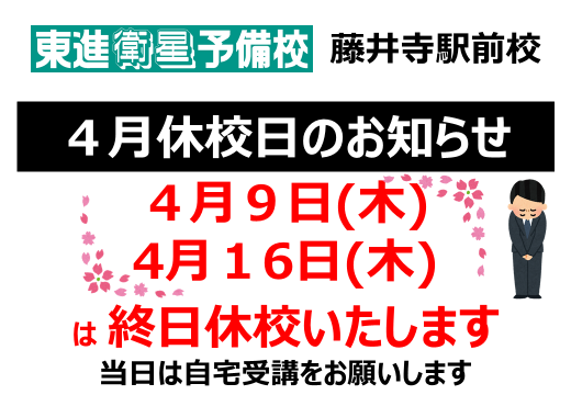 4月休校日についてのお知らせ