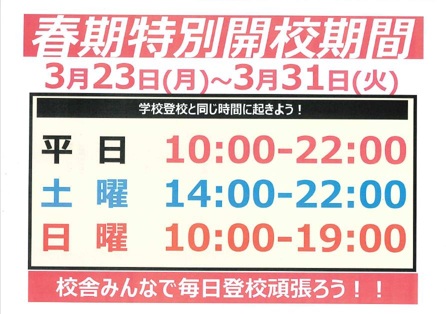 開校延長のお知らせ