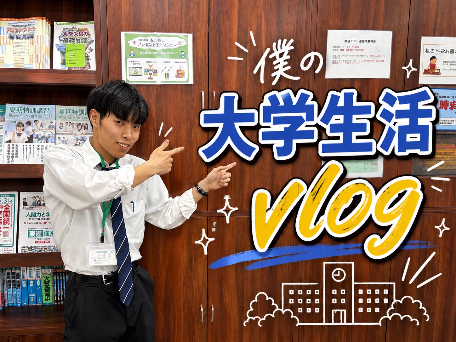 高校とは違う大学の良さ