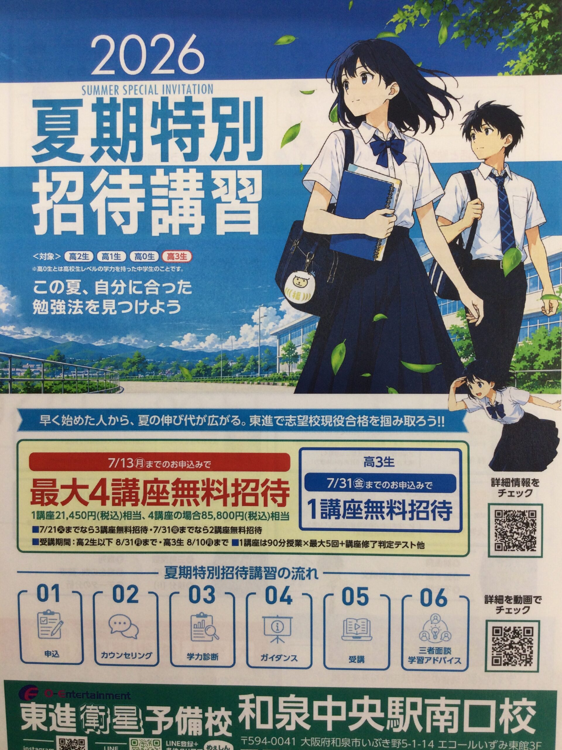 夏期招待4講座締め切りまであと5日