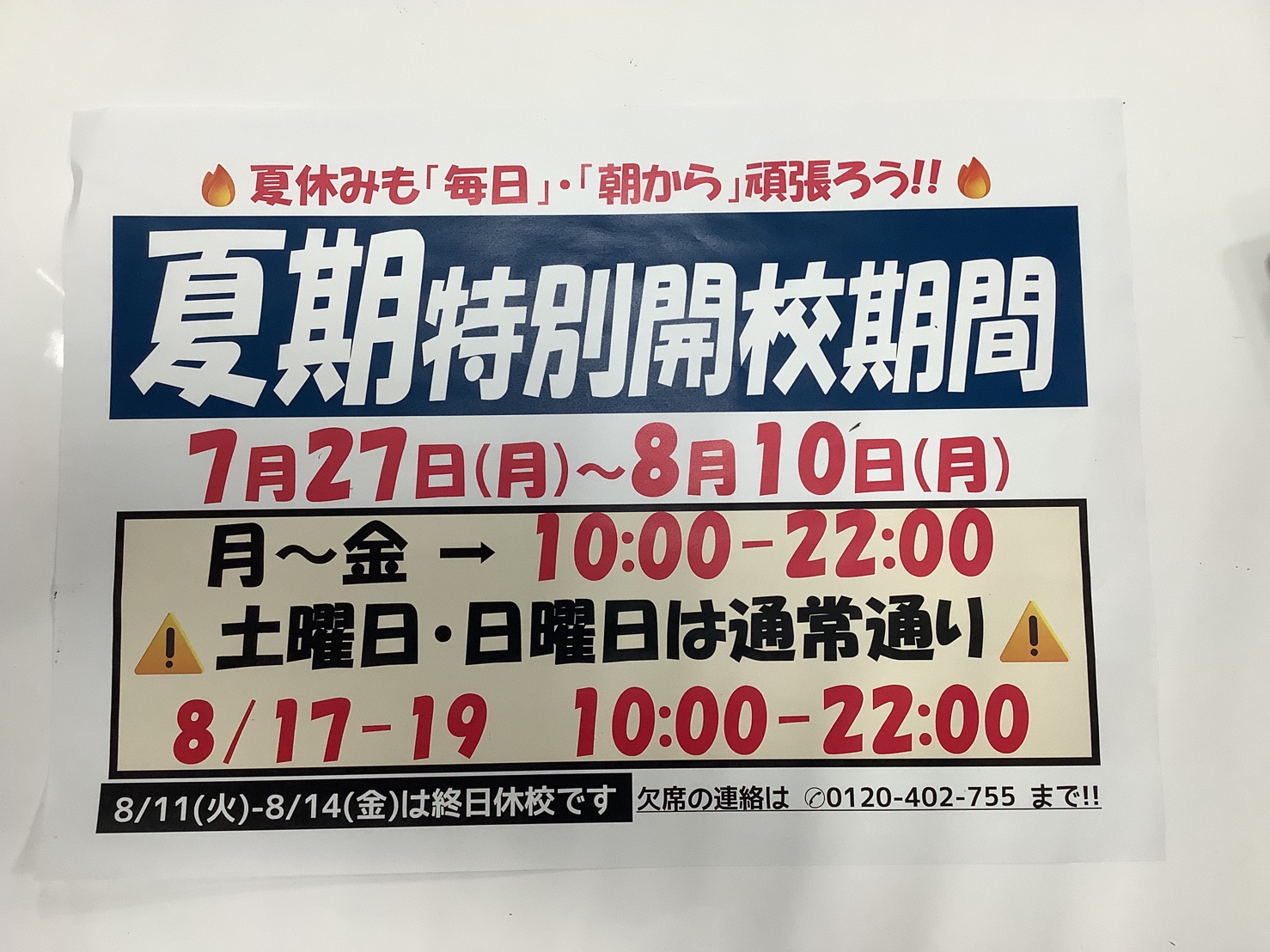 もうすぐ夏期特別開校期間に入ります！！