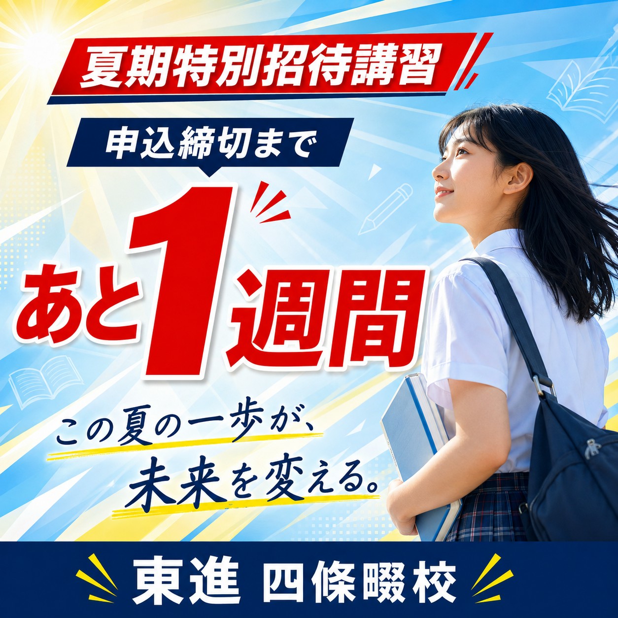 夏期特別招待講習まであと一週間を切りました！