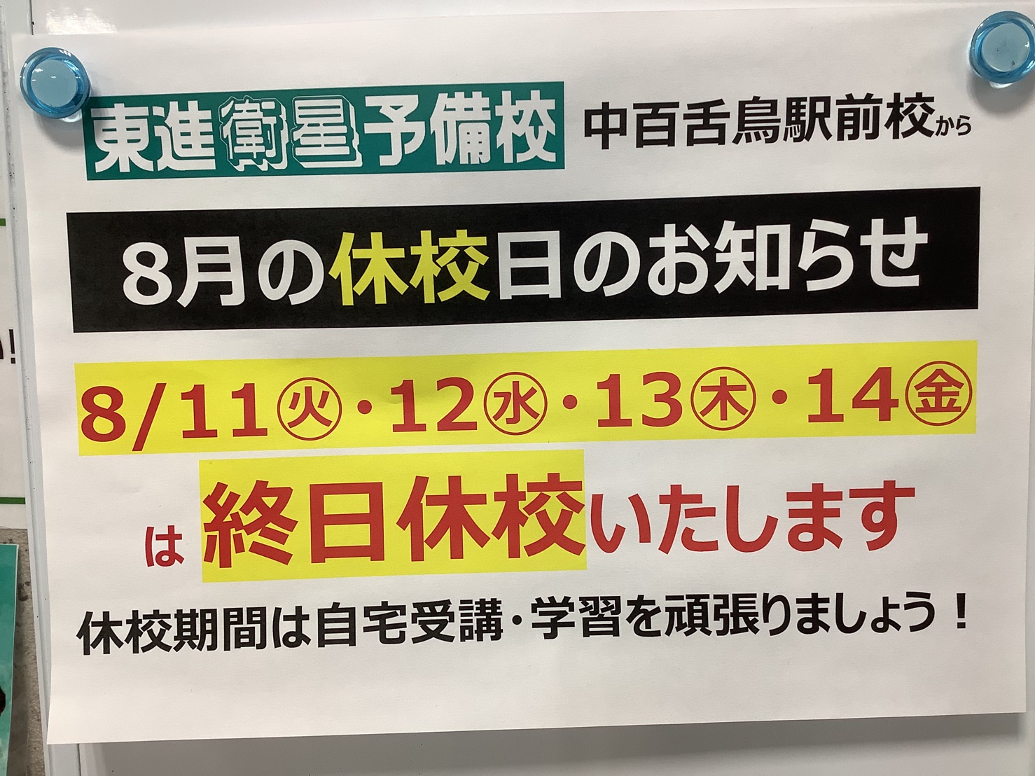 休校期間のお知らせ