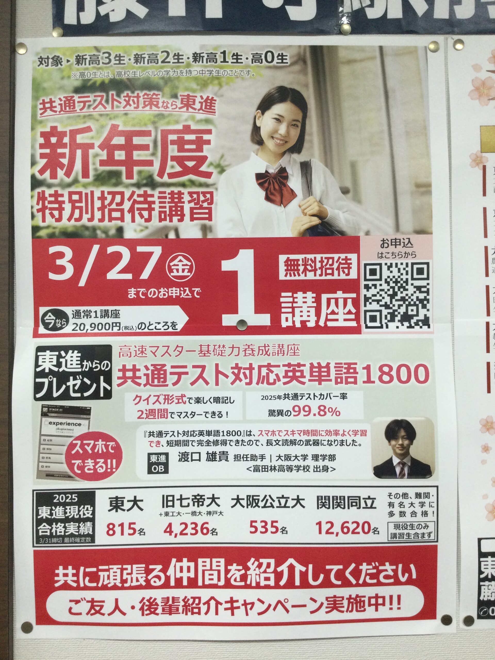 【締め切り間近】新年度特別招待講習受付中！